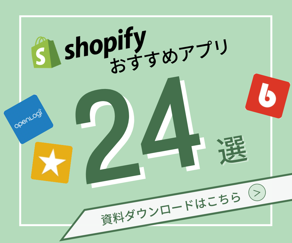 Shopifiyおすすめアプリ24選