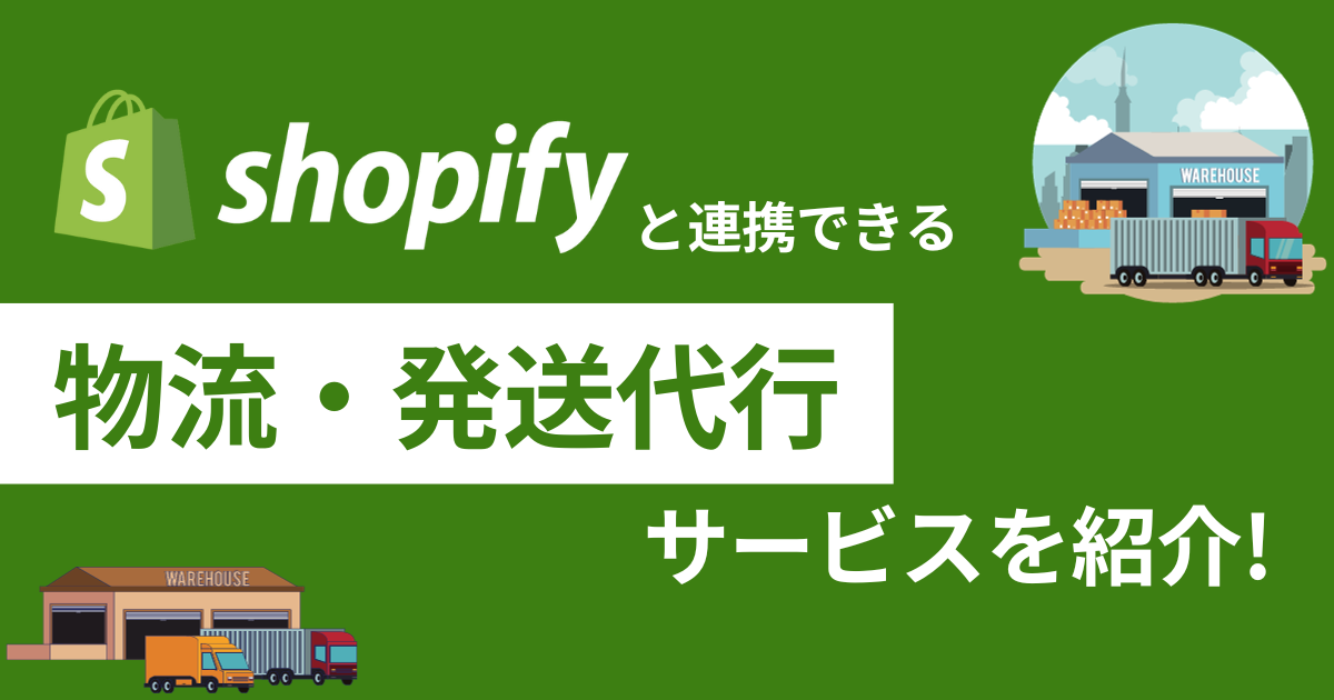 【2024年最新版】Shopifyと連携できる物流・発送代行サービス6選！選び方も解説