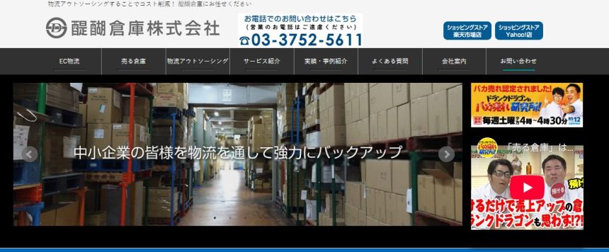 醍醐倉庫株式会社のトップページスクショ
