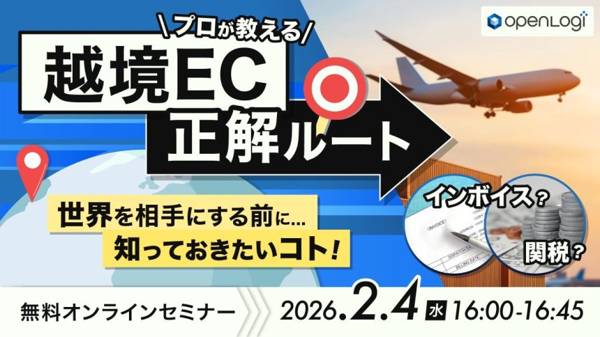 プロが教える越境ECの「正解ルート」